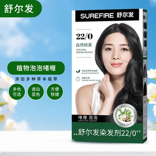 舒尔发啫喱泡泡染发剂植物萃取遮盖白发家用泡沫型染发霜