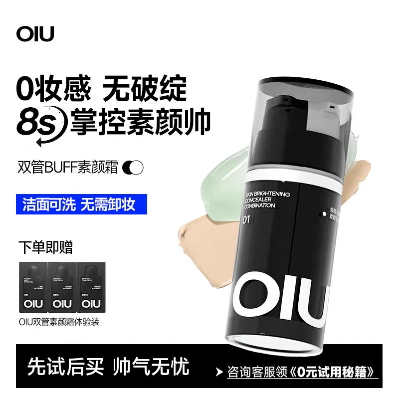 oiu男士素颜霜双管遮瑕痘印自然不假白控油修颜乳bb霜防水防汗,彩妆/香水/美妆工具,男士BB霜,淘宝优惠券,粉丝福利购,淘宝优惠卷