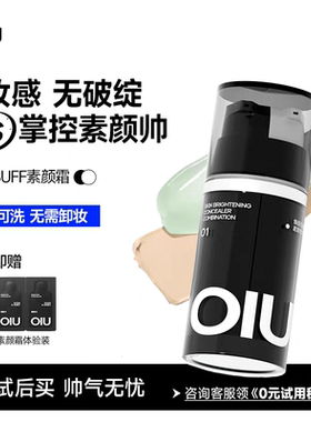 oiu男士素颜霜双管遮瑕痘印自然不假白控油修颜乳bb霜防水防汗