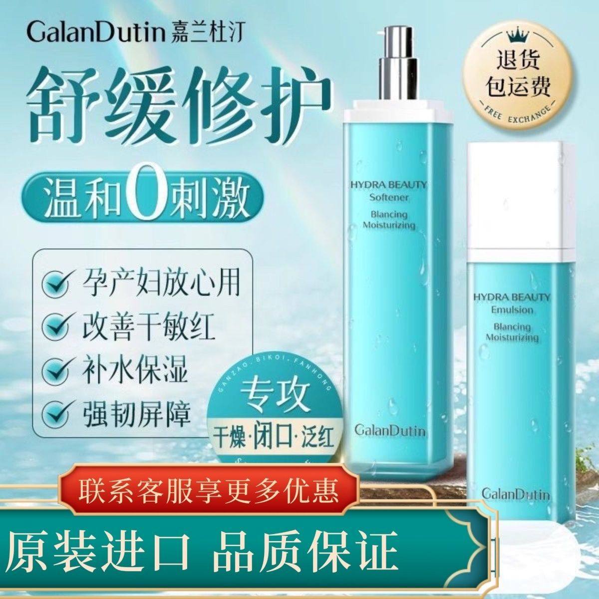 正品嘉兰杜汀舒缓保湿水乳套装嘉兰GalanDutin韩国原装进口