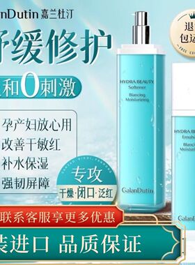 正品嘉兰杜汀舒缓保湿水乳套装嘉兰GalanDutin韩国原装进口