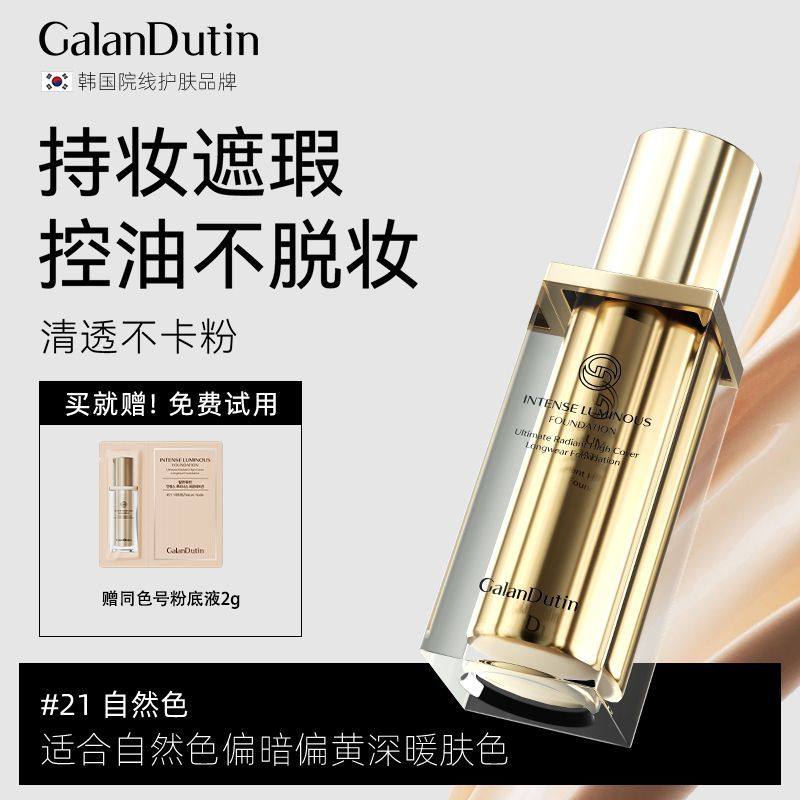 嘉兰杜汀粉底液遮瑕持久不脱妆保湿自然韩国原装进口galandutin,彩妆/香水/美妆工具,粉底液/膏,淘宝优惠券,粉丝福利购,淘宝优惠卷