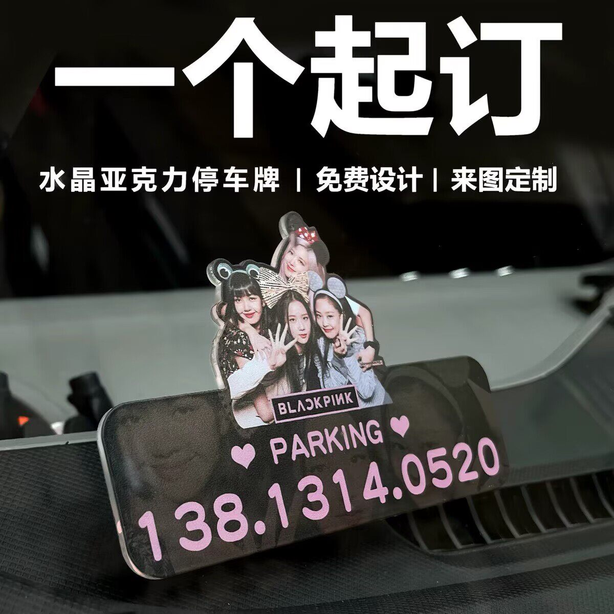 创意停车牌挪车电话临时稀奇古怪停车牌2026新款女士免粘高级感