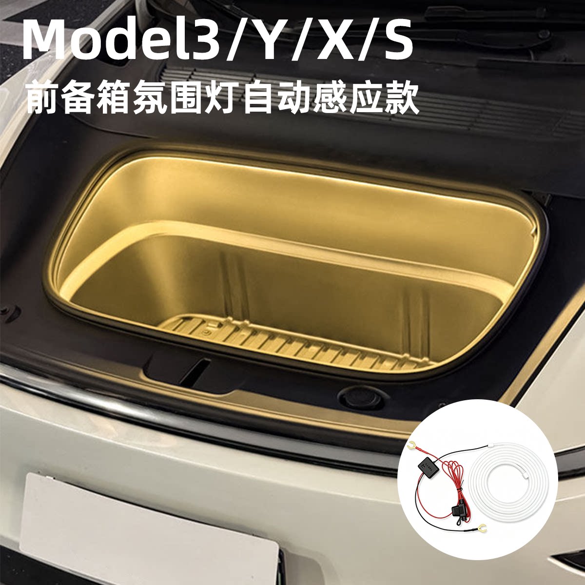 适用于特斯拉model3/Y焕新款/S/X前备箱氛围灯感应照明装饰灯LED