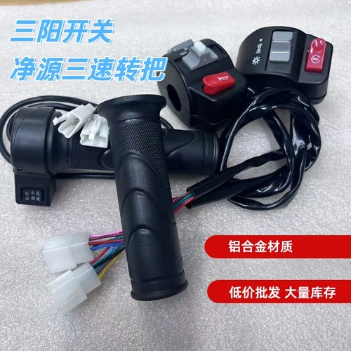 三阳开关三速转把调速油门把手组合开关配件龟五