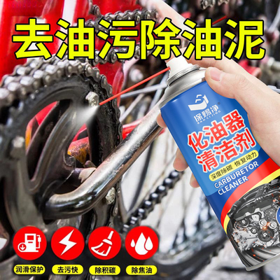 摩托车强力去油除油剂汽车化油器清洗剂喷油嘴除积碳节气门清洁剂