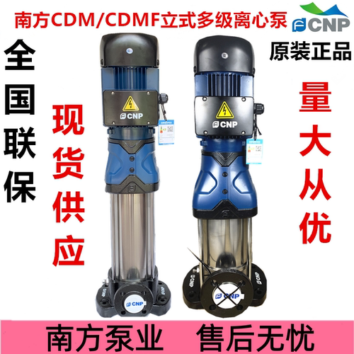 南方泵业CDM-CDMF1/3/5/10/15/20/32/42立式不锈钢多级泵