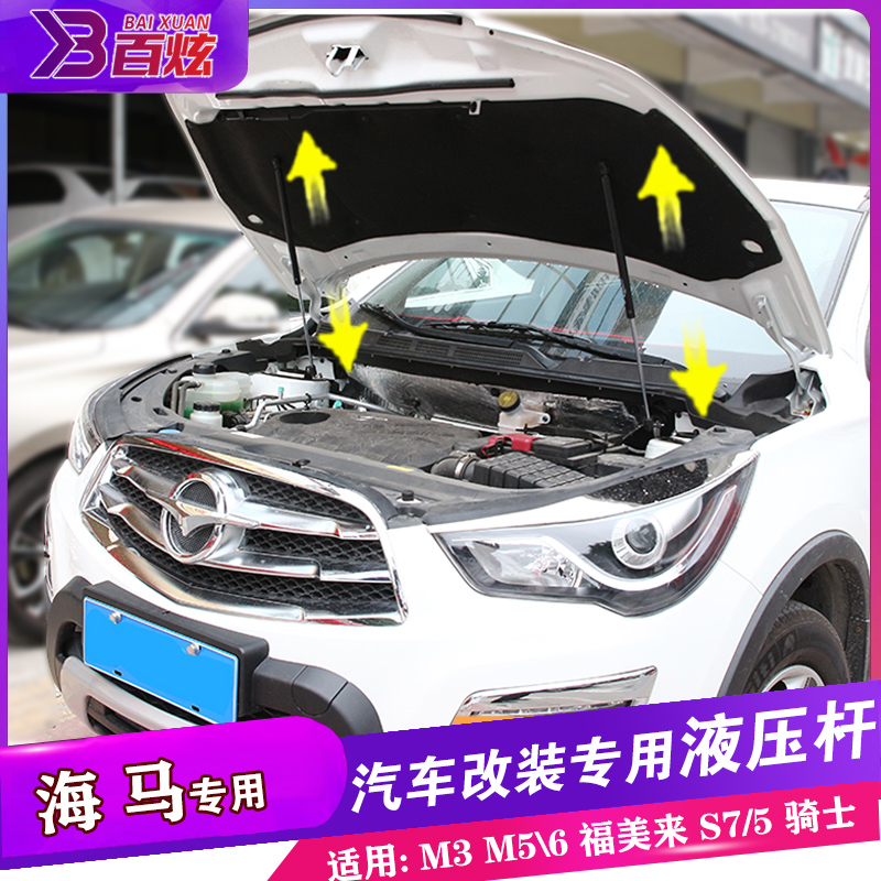 海马福美来MPV引擎盖液压杆改装s7 m8 V70骑士M3 S5 M5 M6 F5支撑