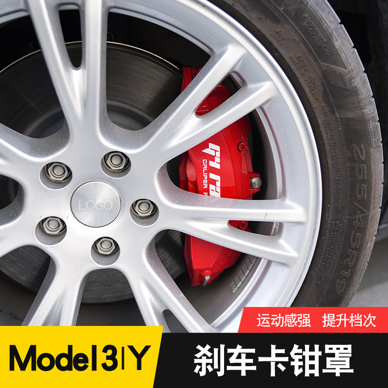 modely tesla特斯拉model3刹车卡钳罩壳改装轮毂运动卡钳装饰配件