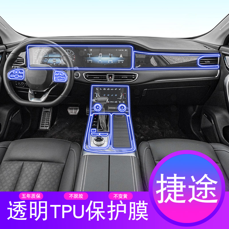 19-22款捷途x90内饰改装中控排挡仪表盘导航屏幕台透明tpu保护膜