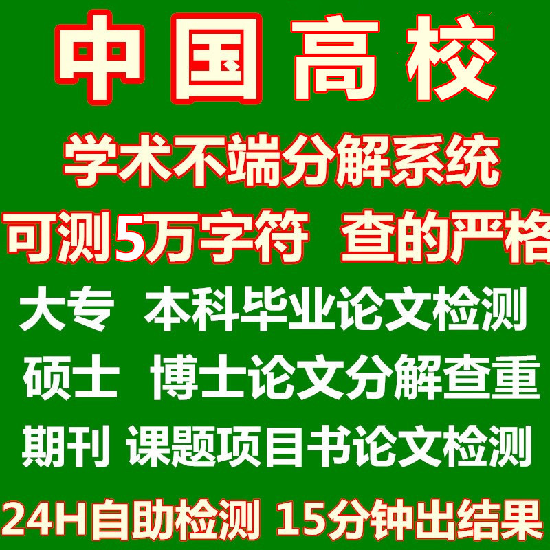 知识大专本科硕士博士毕业论文检测期刊课题作业论文大小分解查重