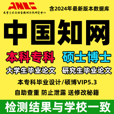 中国知网查重硕士博士论文查重官识VIP5.3大专本科毕业生论文检测