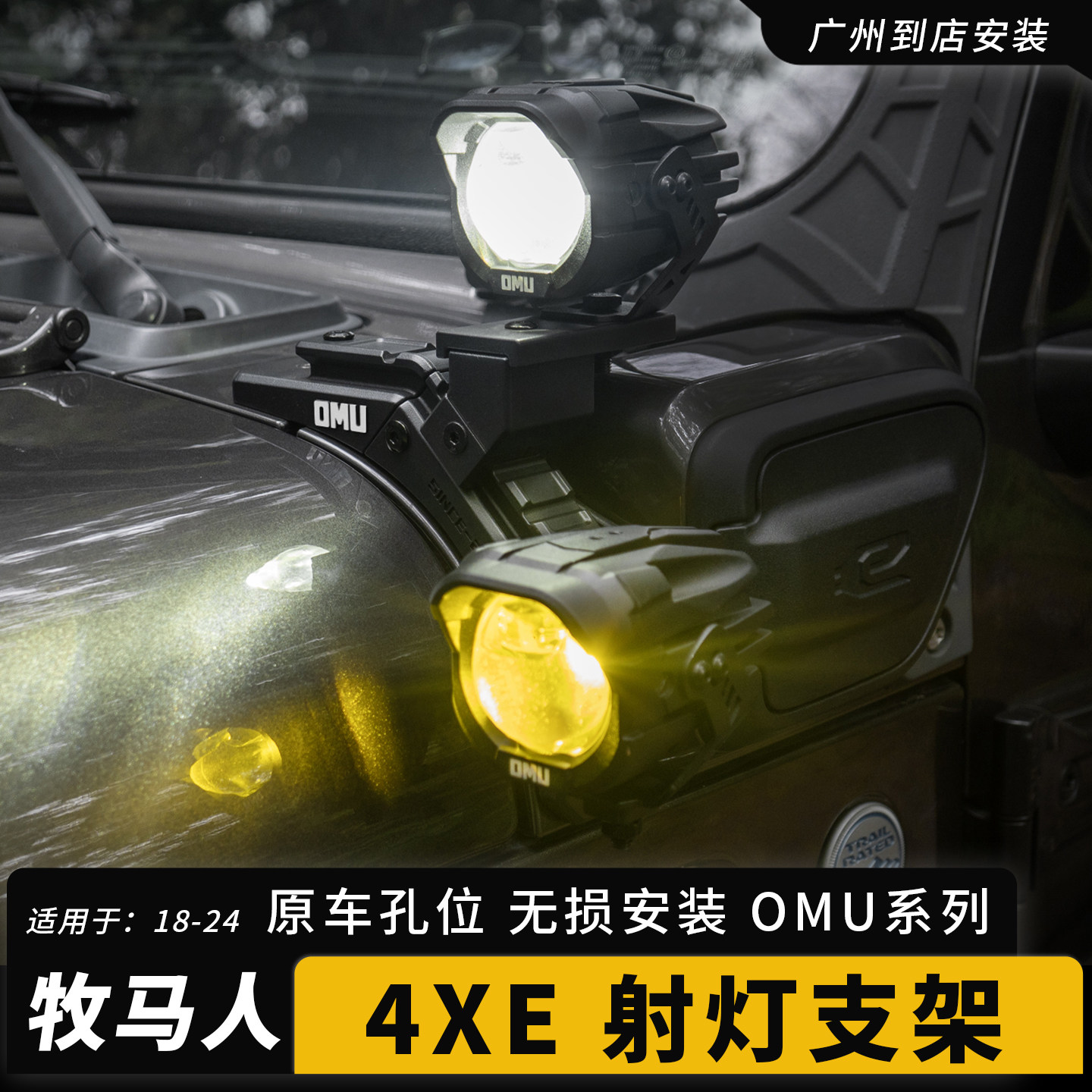 牧马人JL混动专用A柱越野辅助双射灯支架电马4XE改装OMU射灯支架