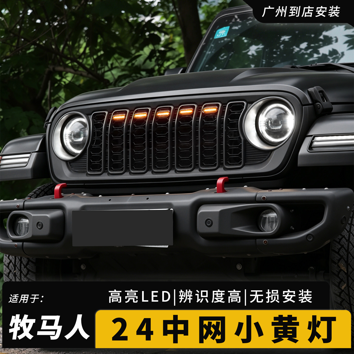 适用于牧马人JL改装中网小黄灯角斗士JT改装格栅日行灯前脸车灯