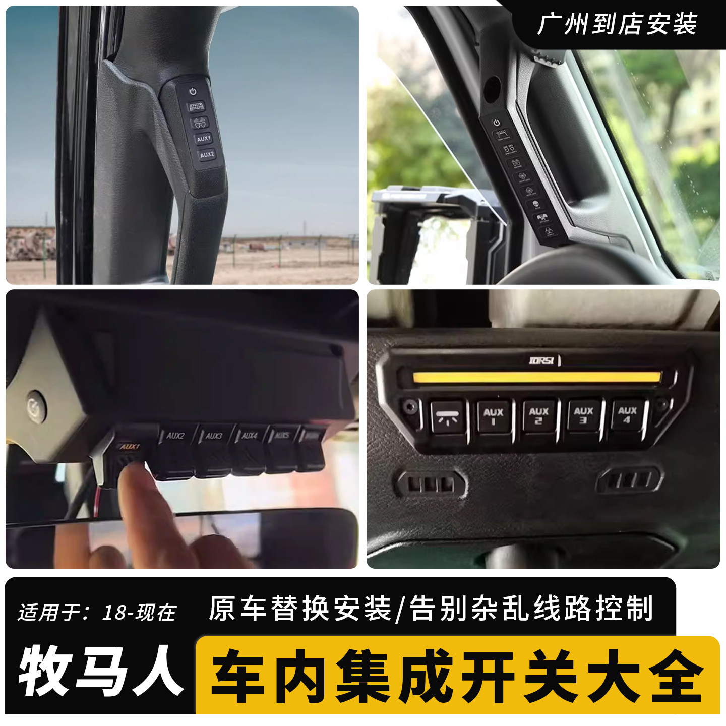 适用牧马人JL改装AUX开关集成4XE辅助开关角斗士飞机开关四路开关