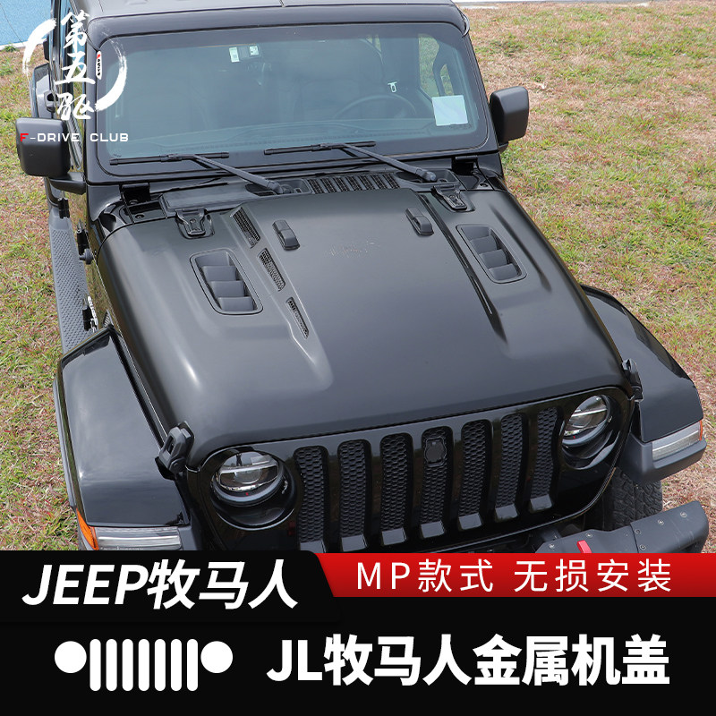 牧马人4xe机盖适用于18-22款牧马人jl改装金属机盖引擎盖发动机盖