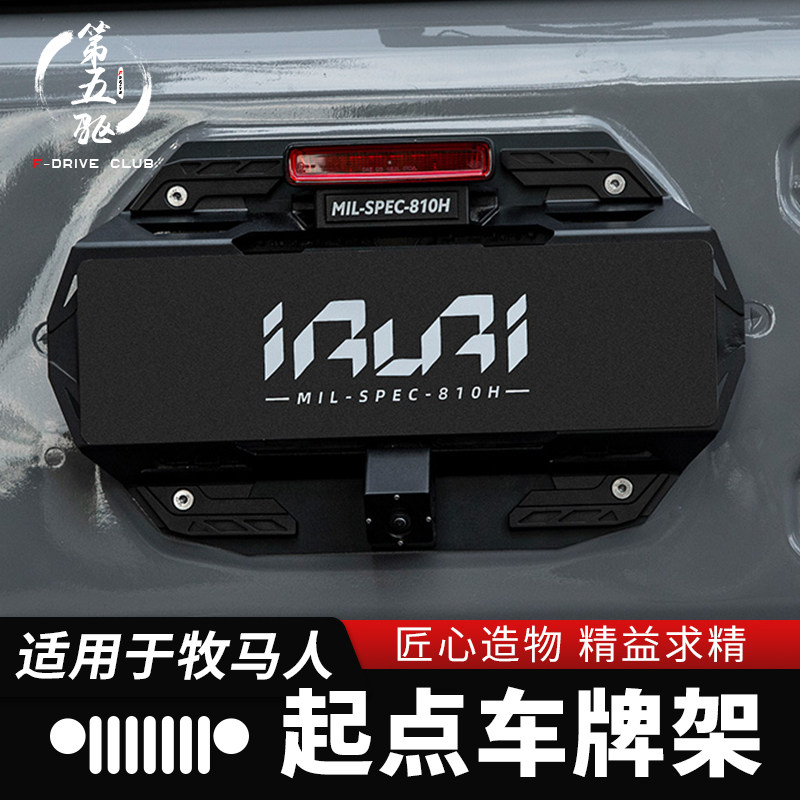 适用于牧马人18-24款IRURI尾门车牌照架JL无备胎带灯牌照框托改装
