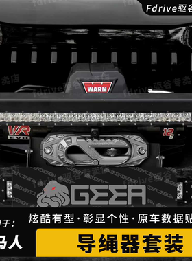 适用牧马人JL/JT/JK/4XE改装GEEA导绳器坦克拖车钩300改装外观件