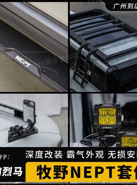 适用于智趣烈马改装牧野NEPT车门踏板雨林分枝器车顶行李架门把手