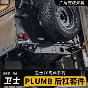 PLUMB路虎90-16款老卫士后杠改装套件防护防撞保险杠后攀爬脚踏