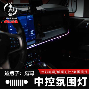 适用于福特烈马改装中控氛围灯国产Bronco仪表触摸变色动态氛围灯
