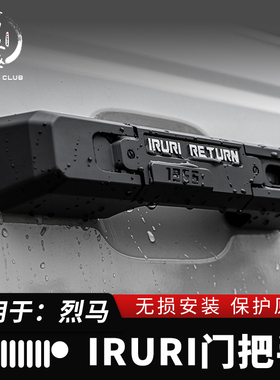 适用于福特烈马回归IRURI门把手车门拉手国产Bronco门拉手改装件