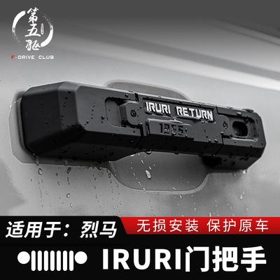 烈马车门拉手门把手改装件