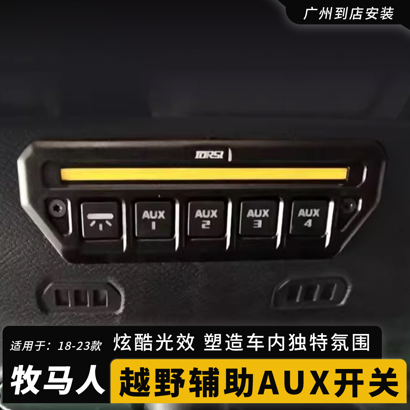 适用18-24款牧马人JL越野辅助AUX开关角斗士JT带灯集成开关改装