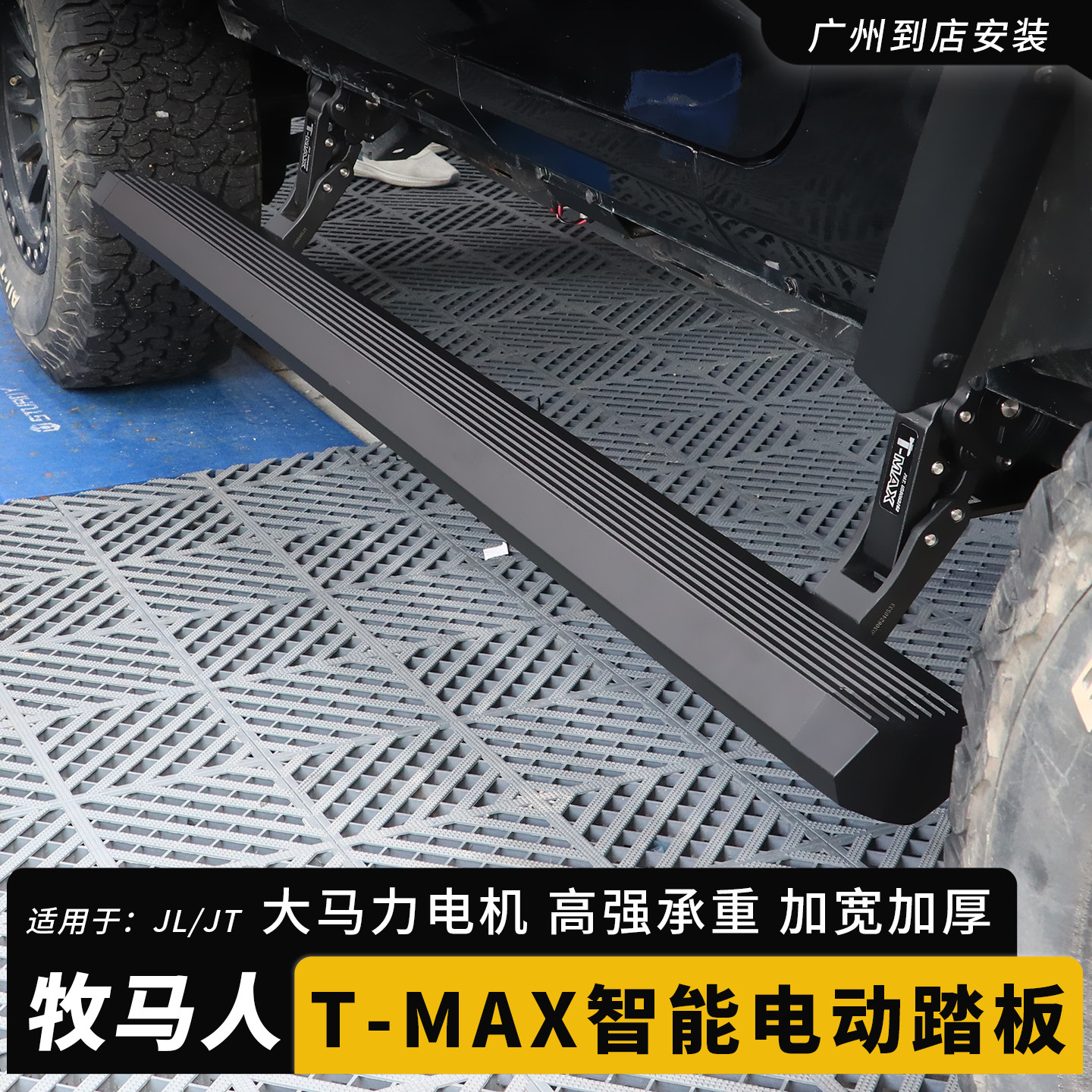 07-24款牧马人改装电动踏板角斗士TMAX智能自动伸缩迎宾侧脚踏板