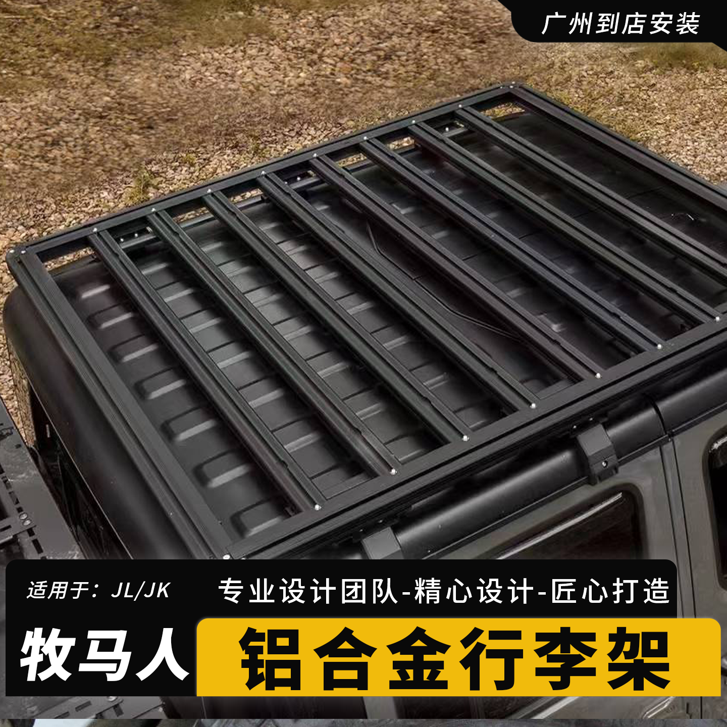 Jeep牧马人JL改装件车顶行李架