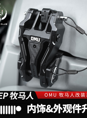 适用牧马人JT机盖锁门把手改装件JL钥匙壳旗杆架JK油箱盖排挡OMU