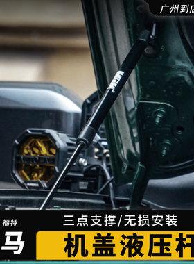 适用于福特烈马改装引擎盖支架国产bronco改装件液压杆MCOM外观件