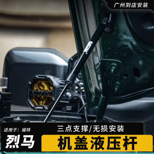 适用于福特烈马改装引擎盖支架国产bronco改装件液压杆MCOM外观件