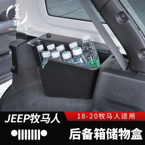 改装储物盒后备箱牧马人