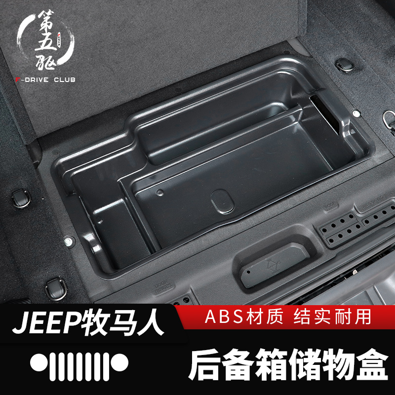 后备箱储物盒牧马人无损安装