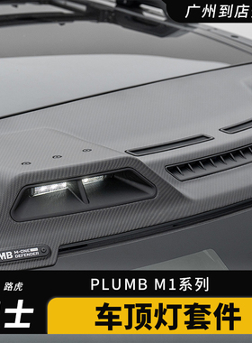PLUMB车顶灯套件适用路虎卫士干碳纤维长条灯支架照明射灯改装