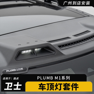 PLUMB车顶灯套件适用路虎卫士干碳纤维长条灯支架照明射灯改装