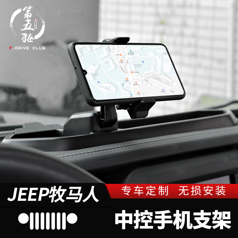 牧马人改装内饰中控台手机支架