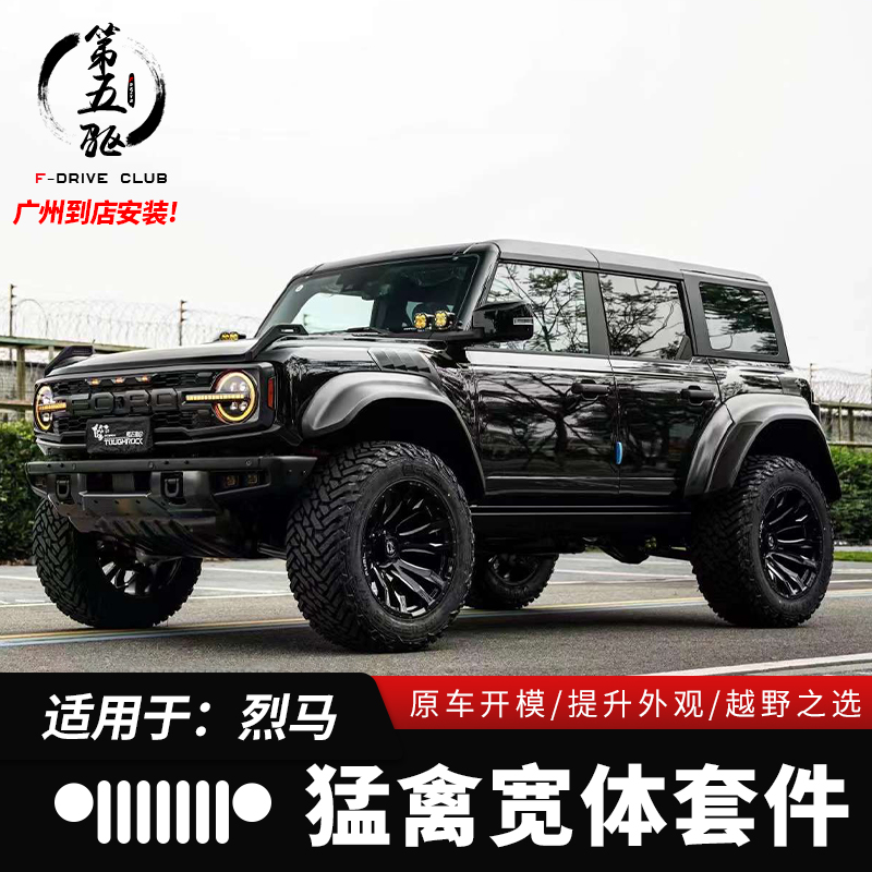 烈马改装猛禽宽体套件保险杠改装