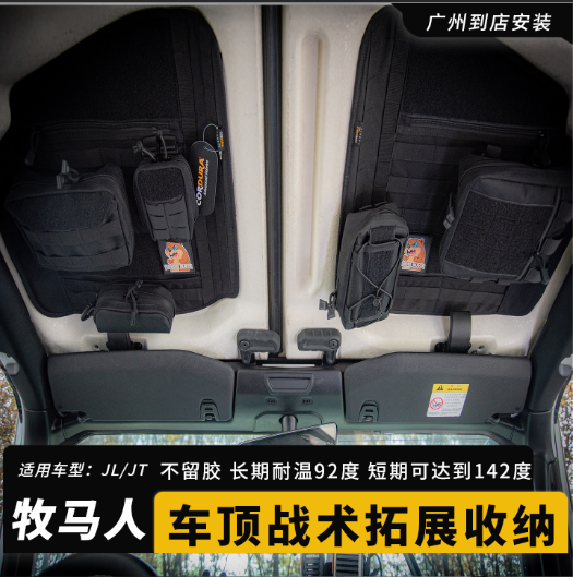 适用牧马人JL车顶战术收纳包角斗士隔热顶棚垫越野户外无损改装件