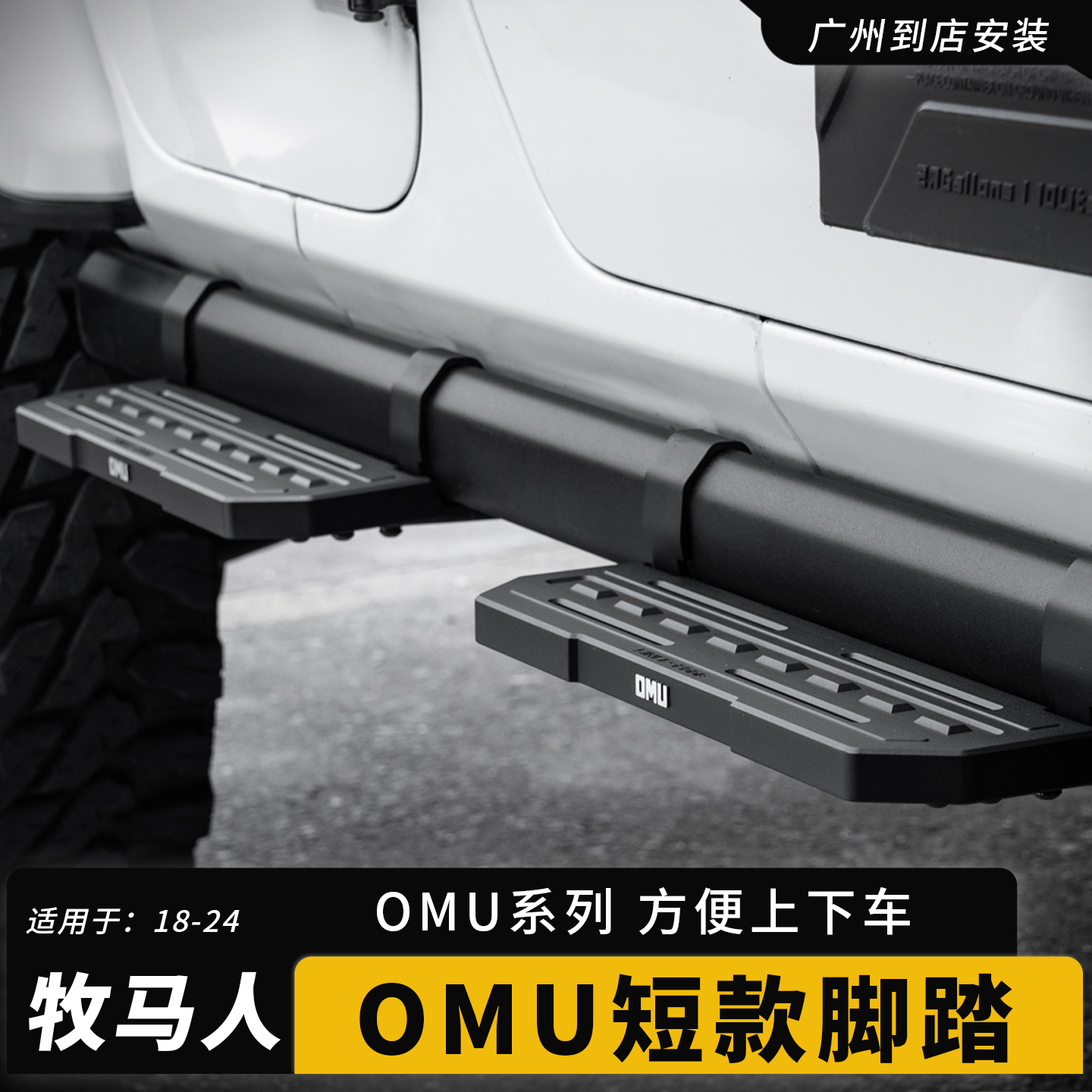 适用于Jeep牧马人JL罗宾汉改装OMU快拆脚踏角斗士JT防剐蹭装侧杠