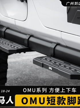 适用于Jeep牧马人JL罗宾汉改装OMU快拆脚踏角斗士JT防剐蹭装侧杠