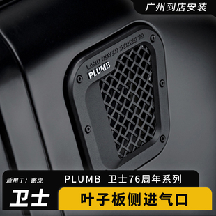 PLUMB老款路虎卫士进气口装饰盖改装90/110叶子板通风罩侧风口