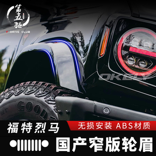 适用于烈马改装窄版轮眉小脚OKELY轮眉同色轮眉长滩荒地国产烈马