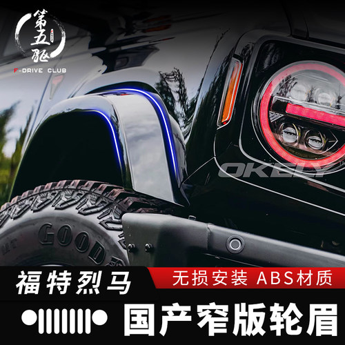 烈马窄版轮眉车身同色轮眉无损