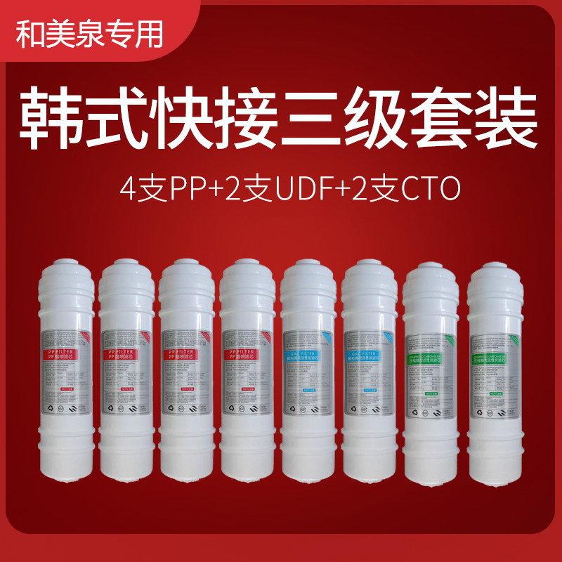 和美泉净水器专用快接滤芯通用 活性炭家用净水机pp棉过滤芯套装
