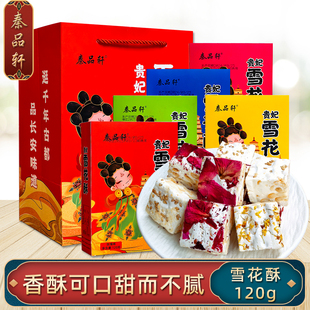 秦品轩陕西特产贵妃雪花酥120g西安传统糕点休闲小零食百花酥盒装