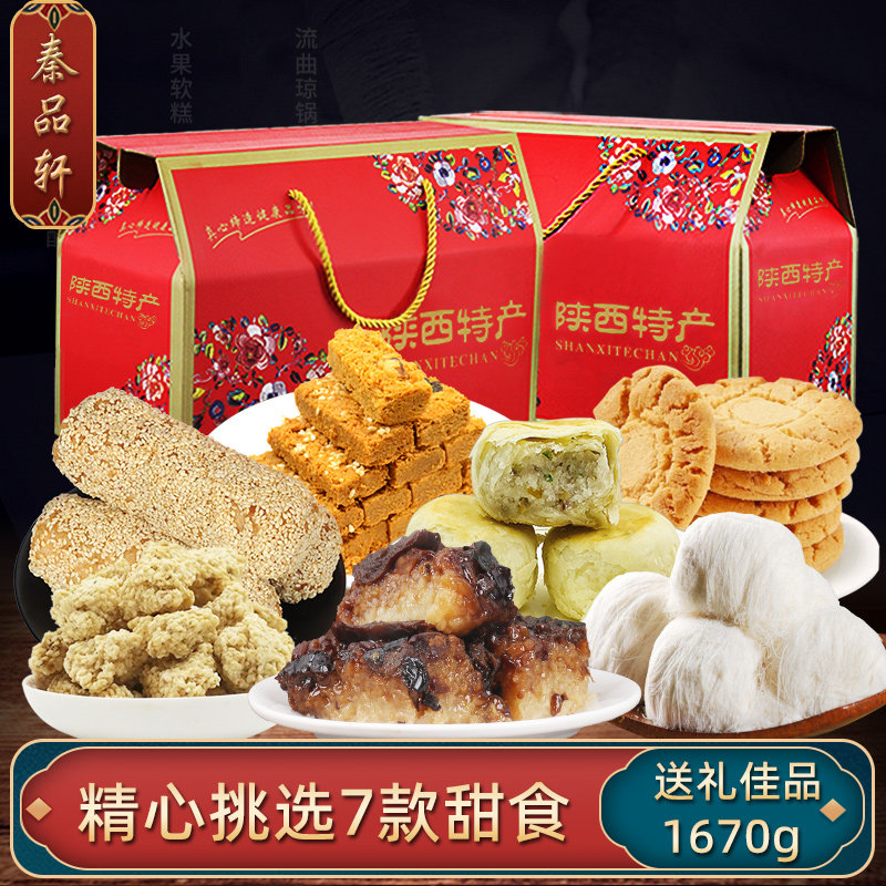 秦品轩陕西特产小吃蓼花糖西安桃酥回民街甑糕琼锅糖贵妃酥礼盒装