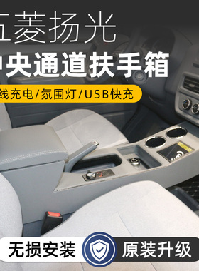 专用五菱扬光中央扶手新款扬光客运版ev扶手箱中控台储物盒改装件