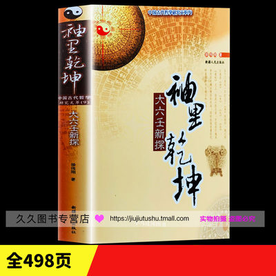 正版《袖里乾坤大六壬新探》徐伟刚著解析入门经典小大六壬排盘断事图解金口诀算法速断术太乙通解三式马前课书籍大全